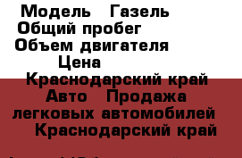  › Модель ­ Газель 3302 › Общий пробег ­ 300 000 › Объем двигателя ­ 120 › Цена ­ 450 000 - Краснодарский край Авто » Продажа легковых автомобилей   . Краснодарский край